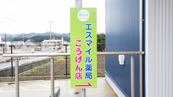 エスマイル薬局　こうげん店の看板