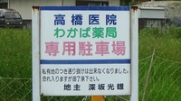 わかば薬局の駐車場案内