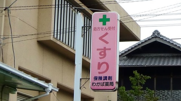 わかば薬局の看板