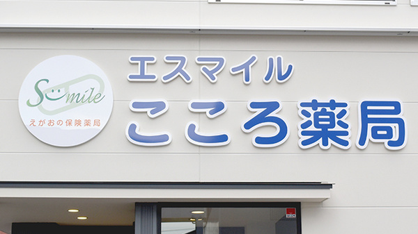 こころ薬局の看板