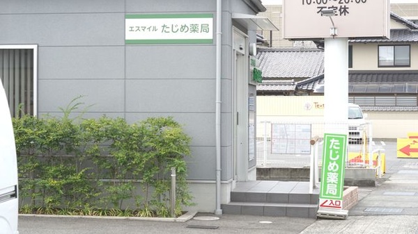 エスマイル薬局　たじめ店の看板