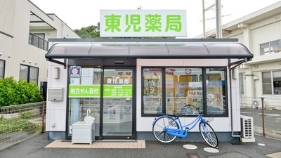 東児薬局
