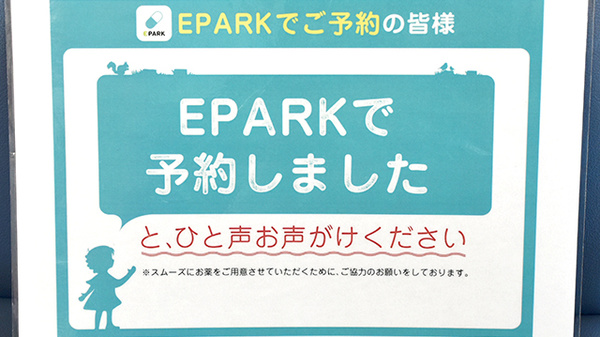東児薬局のネット受付対応