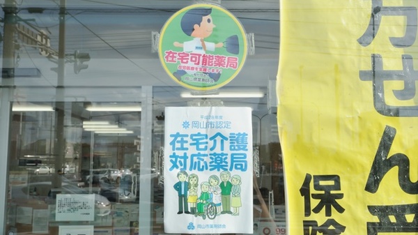 エスマイル薬局　十日市店（岡山）の在宅対応