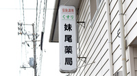 妹尾薬局の看板