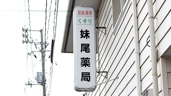 妹尾薬局の看板