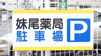 妹尾薬局の駐車場案内