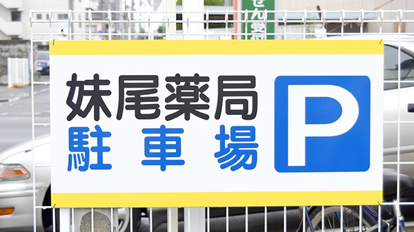 妹尾薬局の駐車場案内