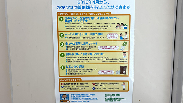 エスマイル薬局　立脇店のかかりつけ薬局対応