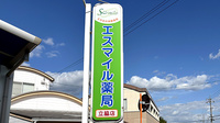 エスマイル薬局　立脇店の看板