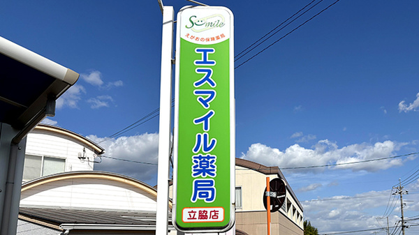 エスマイル薬局　立脇店の看板