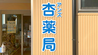 杏薬局の看板