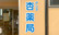 杏薬局の看板