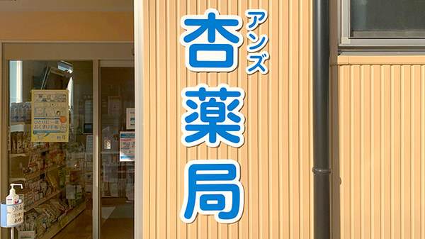 杏薬局の看板