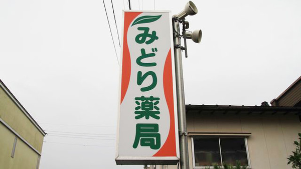 みどり薬局の看板