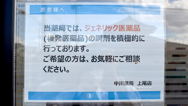 中川薬局　上尾店のジェネリック対応