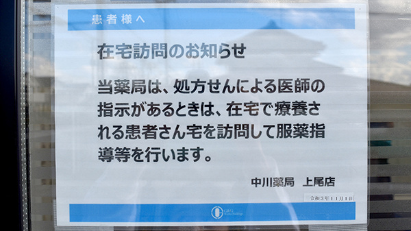 中川薬局　上尾店の在宅対応