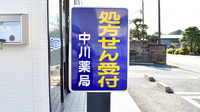 中川薬局　上尾店の看板