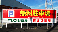 あさひ薬局の駐車場案内