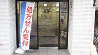 中川薬局　本駒込店の入口
