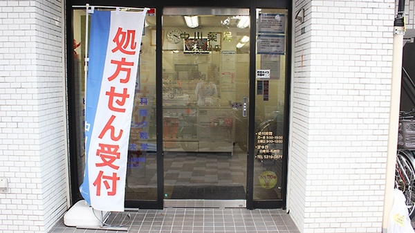 中川薬局　本駒込店の入口