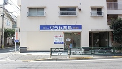 グラム薬局　浜田山店の外観