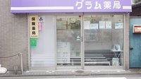 グラム薬局　松庵店の入口