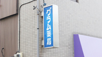 グラム薬局　松庵店の看板