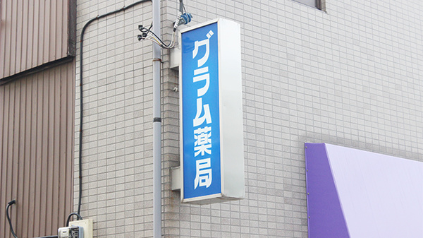 グラム薬局　松庵店の看板