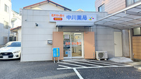 中川薬局　高島平店