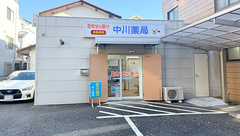 中川薬局　高島平店の外観