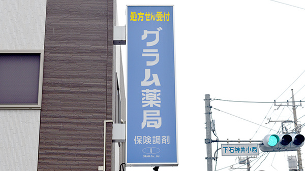 グラム薬局　石神井店の看板