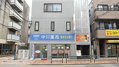 中川薬局　西新井店の外観