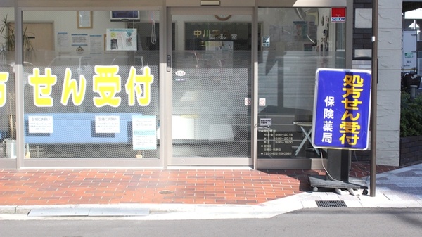 中川薬局　三鷹駅前店の入口