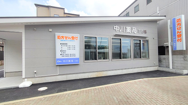 中川薬局　三鷹店の外観