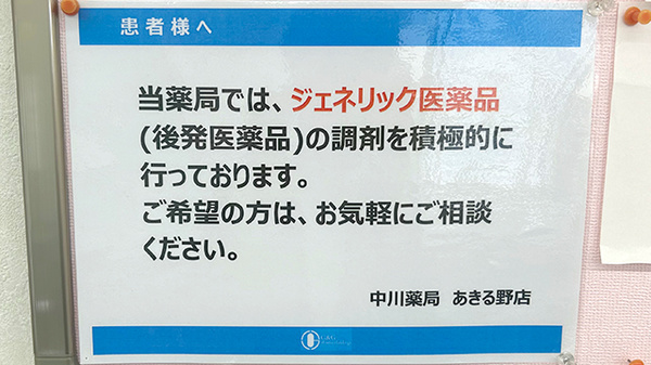 中川薬局　あきる野店のジェネリック対応
