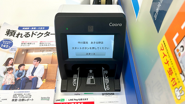 中川薬局　あきる野店のオンライン資格確認