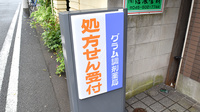 グラム調剤薬局　横浜店の看板