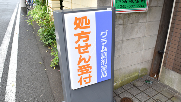 グラム調剤薬局　横浜店の看板