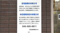 グラム調剤薬局　横浜店の夜間休日対応