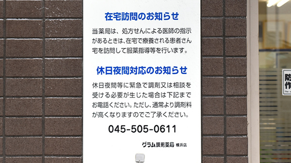 グラム調剤薬局　横浜店の夜間休日対応