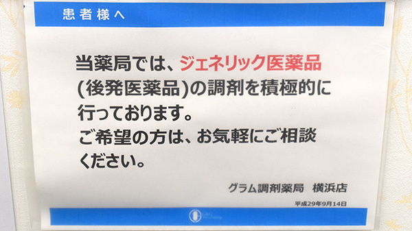 グラム調剤薬局　横浜店のジェネリック対応