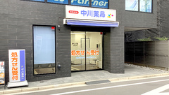 中川薬局　鶴見市場店の外観