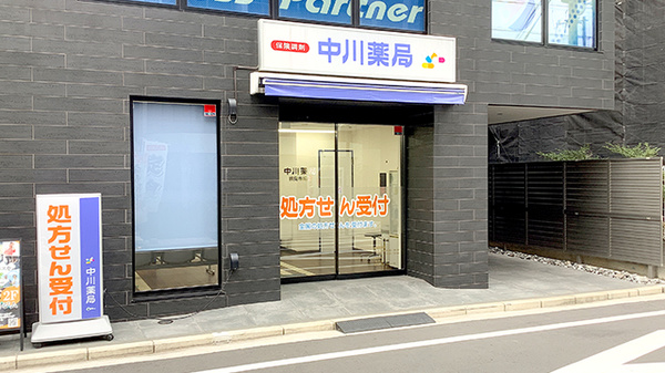 中川薬局　鶴見市場店の外観