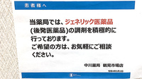 中川薬局　鶴見市場店のジェネリック対応