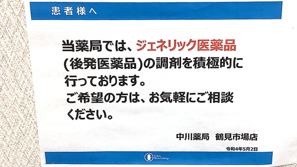 中川薬局　鶴見市場店のジェネリック対応