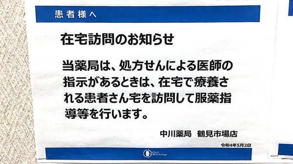 中川薬局　鶴見市場店の在宅対応