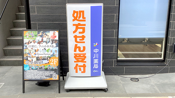 中川薬局　鶴見市場店の看板
