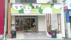 なでしこ薬局　中村日赤前店の外観