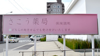 さこう薬局の看板